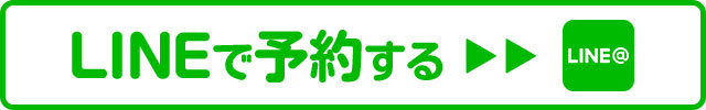 LINEで予約する