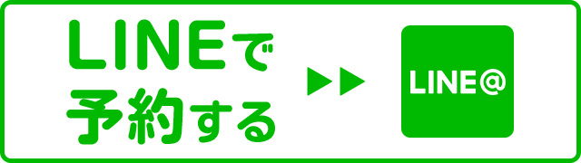 LINEで予約する
